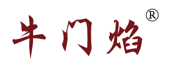 牛门焰