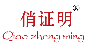 俏证明