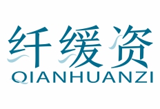 纤缓资