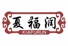 夏福润