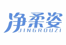 净柔姿