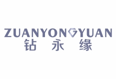 钻永缘ZUANYOUGYUAN