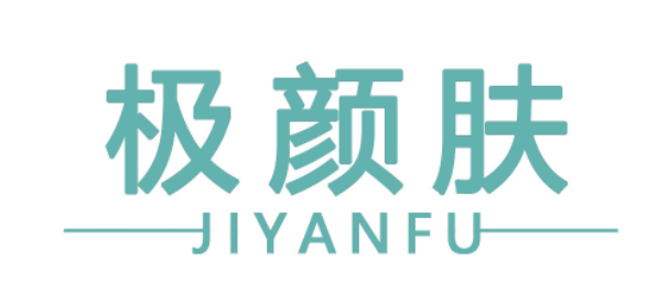 极颜肤
JIYANFU
