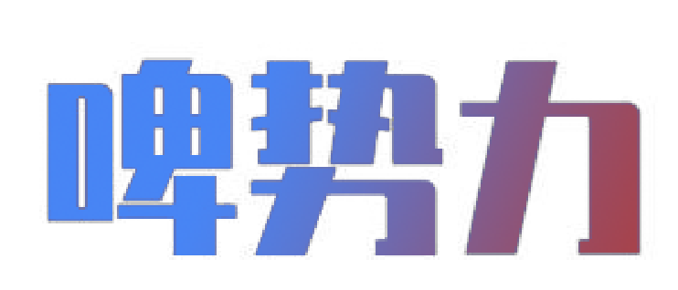 啤势力