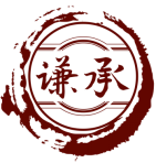 谦承