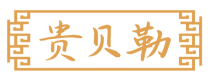 贵贝勒