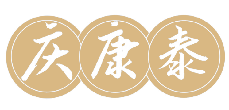 庆康泰