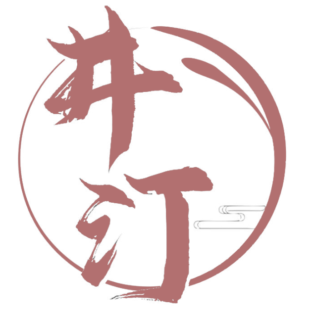 井汀