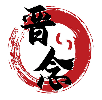 晋念