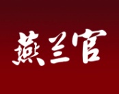 燕兰官