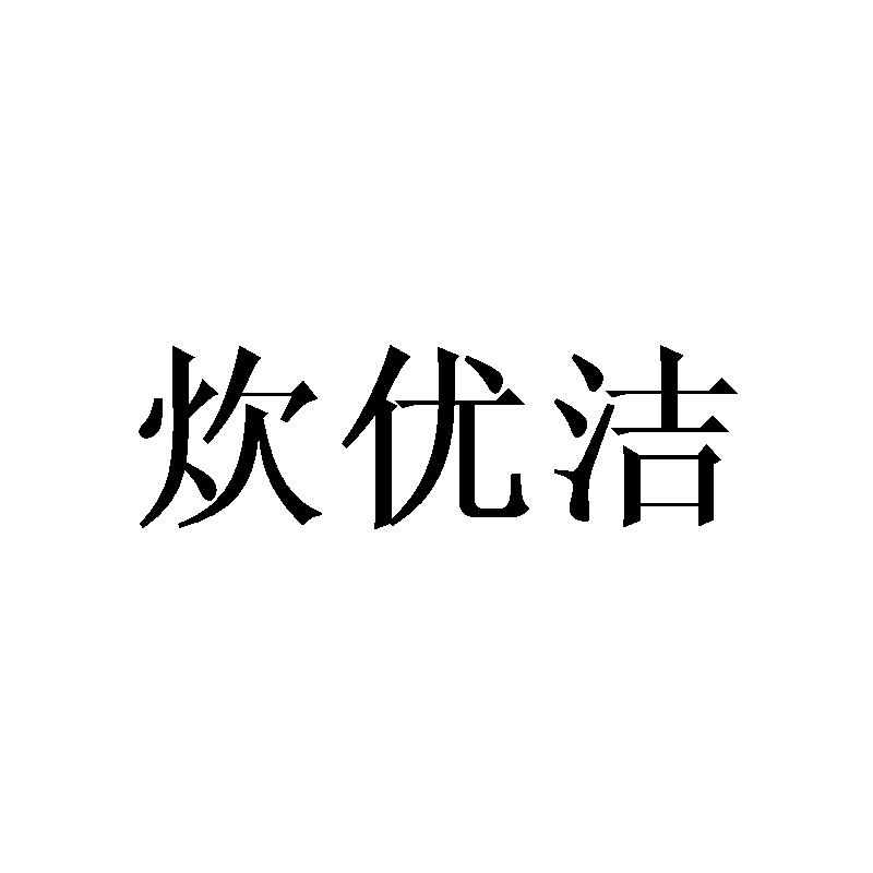 炊优洁