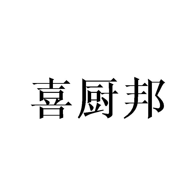 喜厨邦