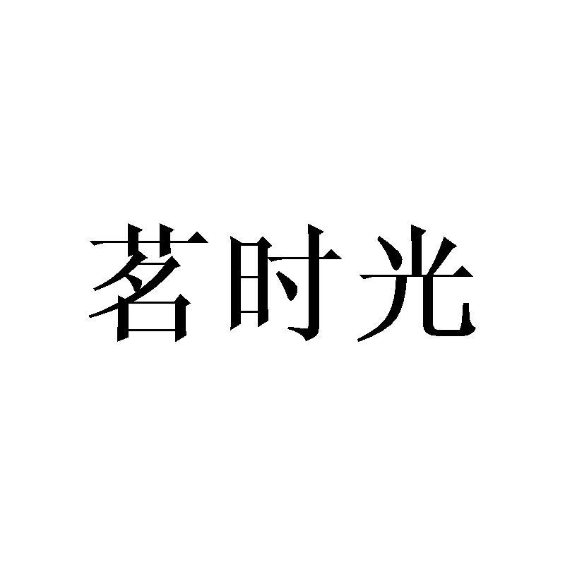 茗时光