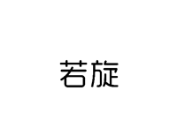 若旋