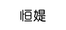 恒媞