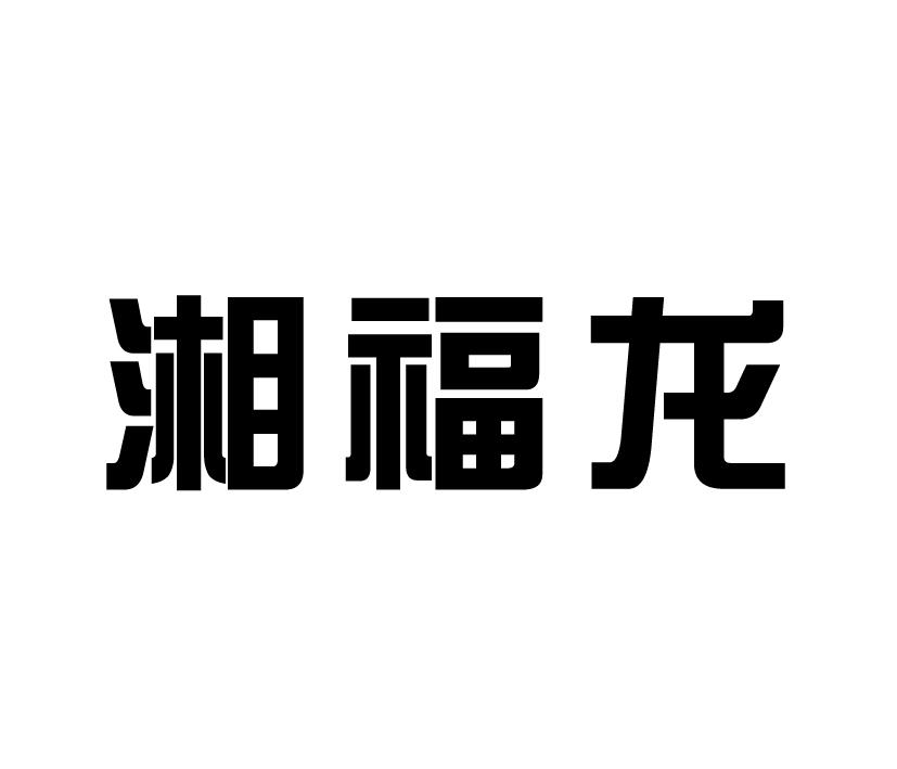 湘福龙