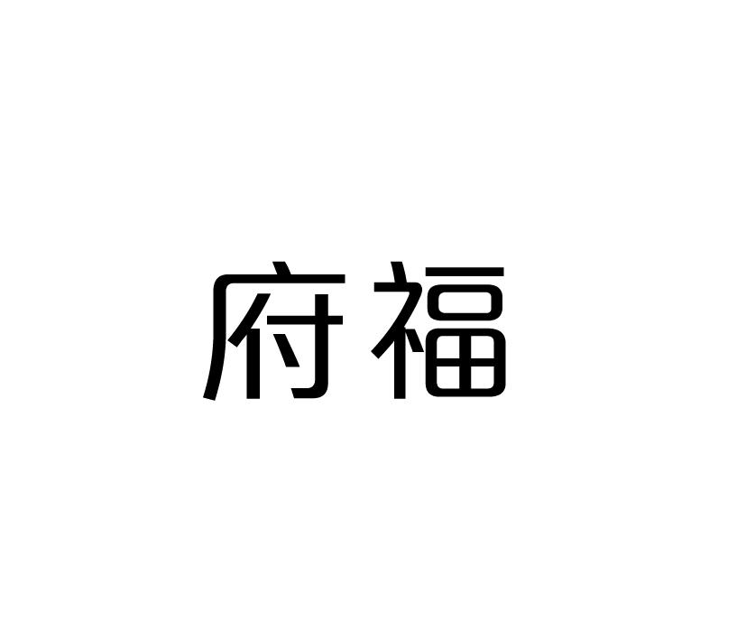 府福