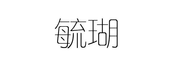 毓瑚