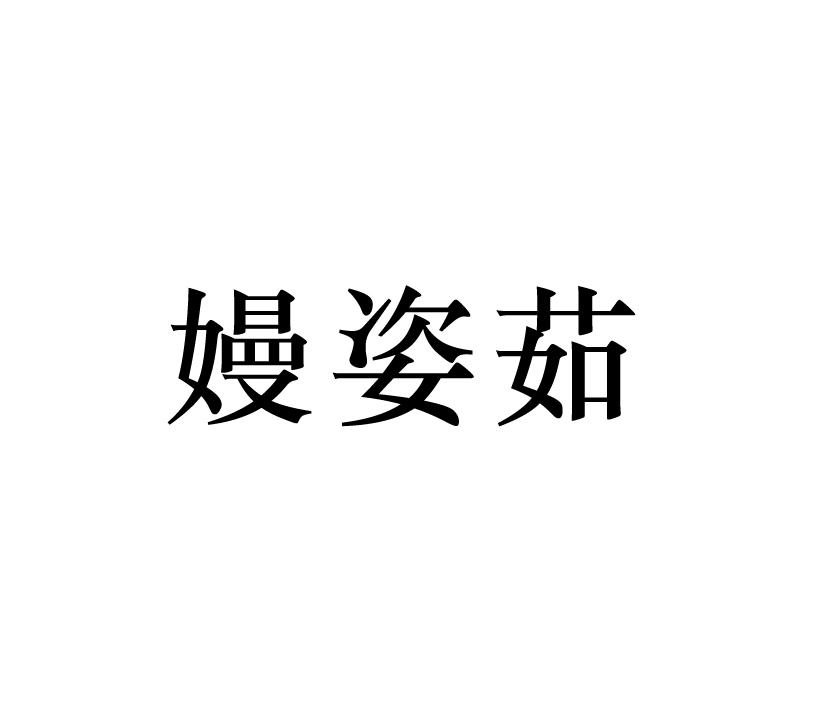 嫚姿茹