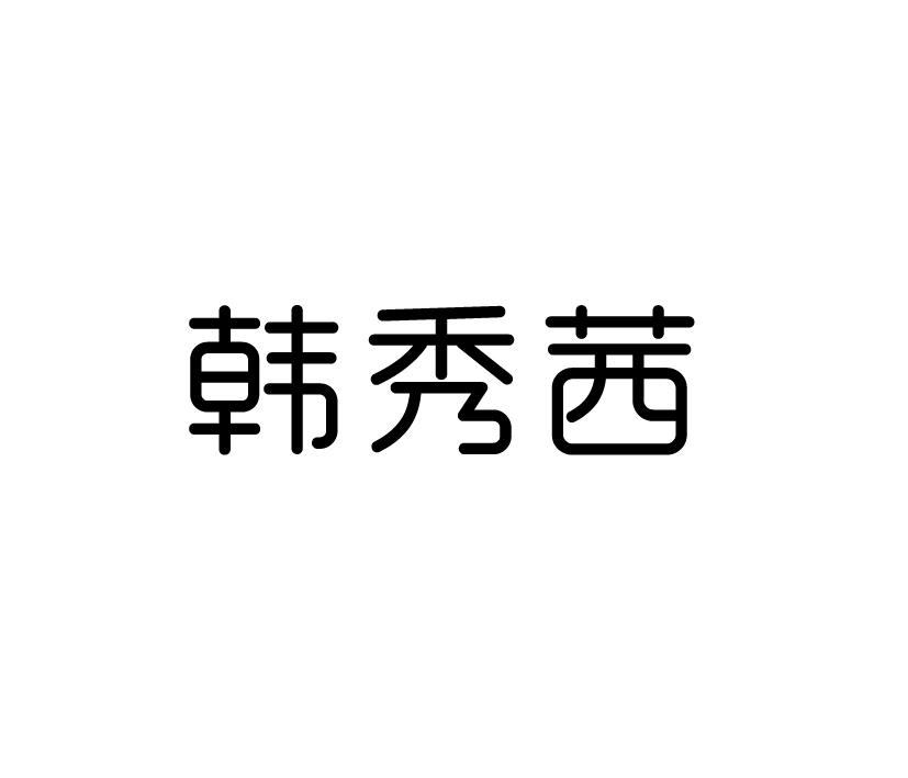 韩秀茜