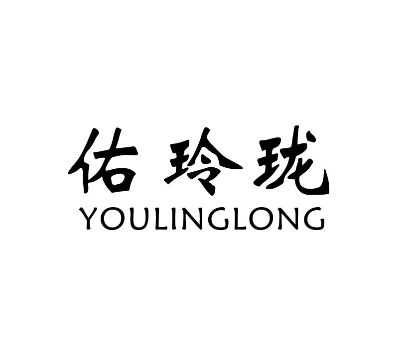 佑玲珑;YOULINGLONG