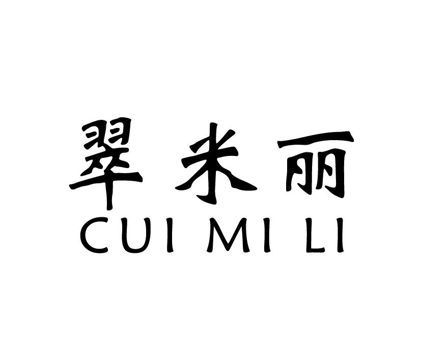 翠米丽;CUIMILI