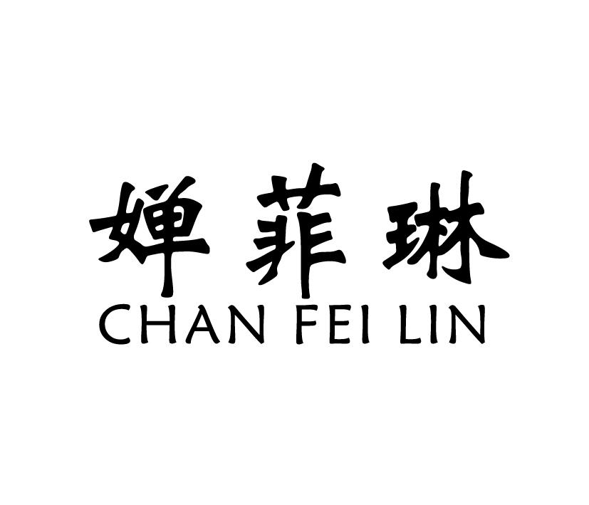 婵菲琳;CHANFEILIN