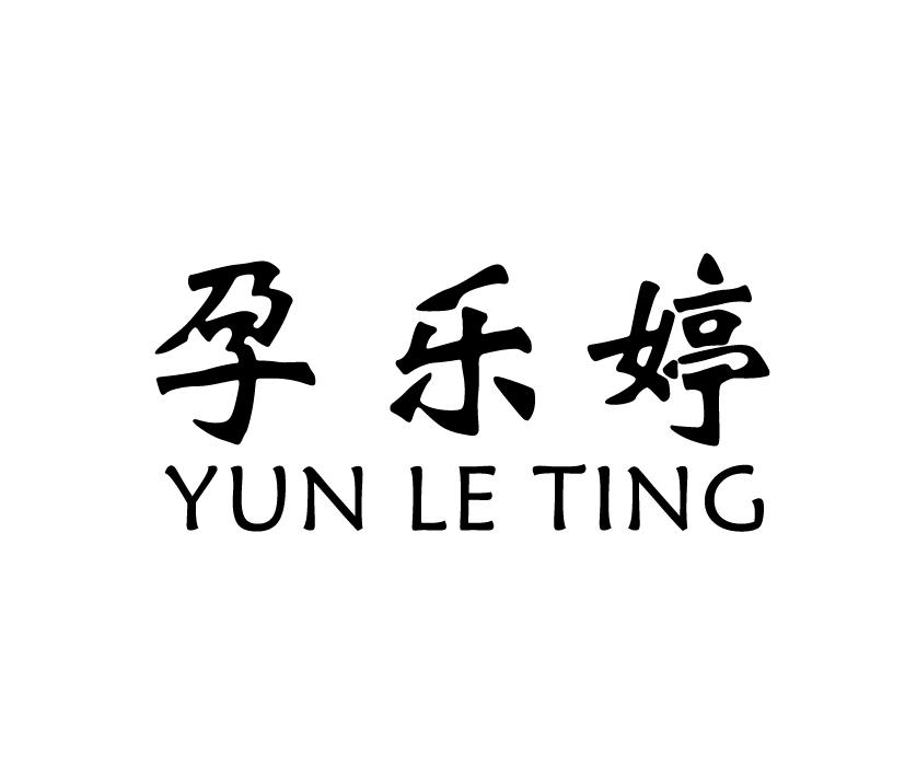 孕乐婷;YUNLETING