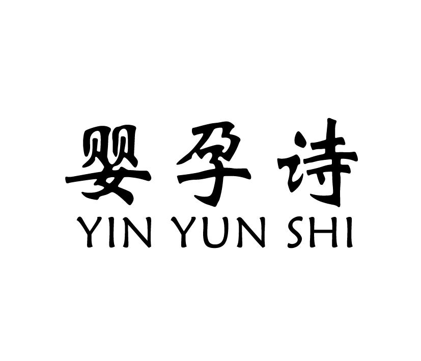 婴孕诗;YINGYUNSHI