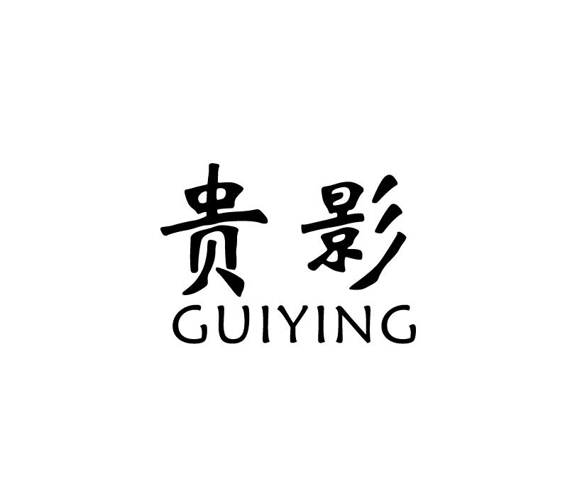 贵影;GUIYING