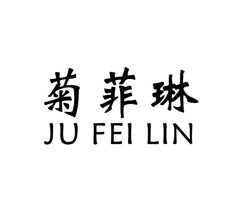 菊菲琳;JUFEILIN