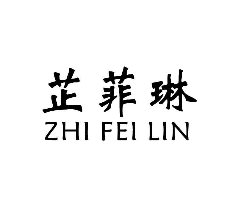 芷菲琳;ZHIFEILIN