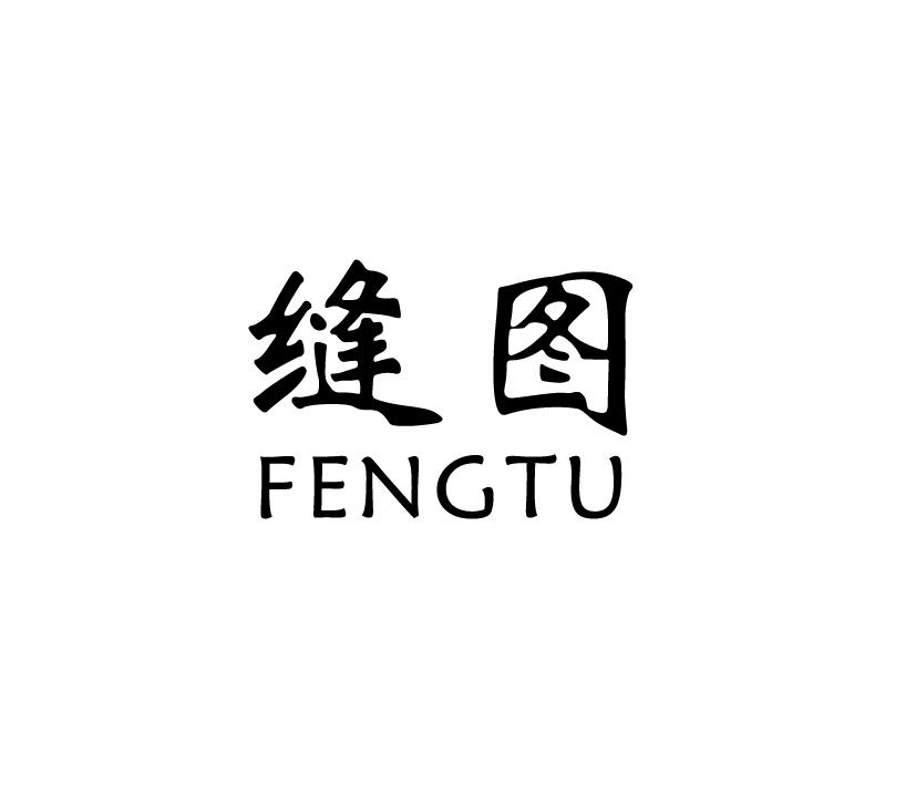 缝图;FENGTU