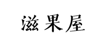 滋果屋