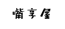 嘴享屋