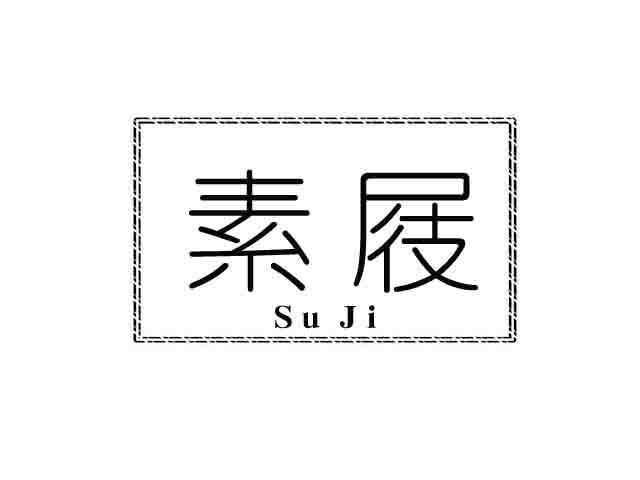 素屐;SUJI