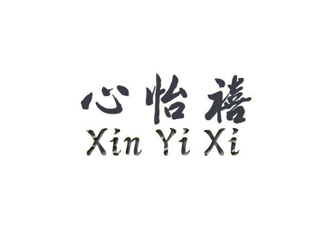 心怡禧;XINYIXI