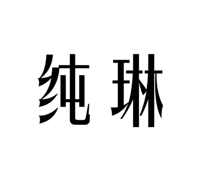纯琳