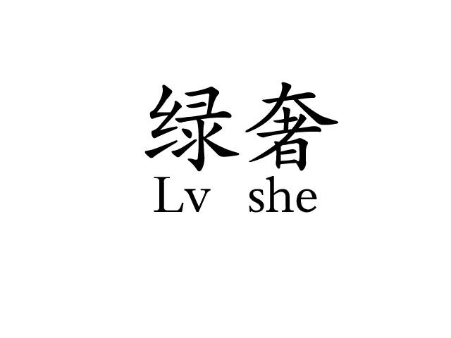 绿奢;LVSHE