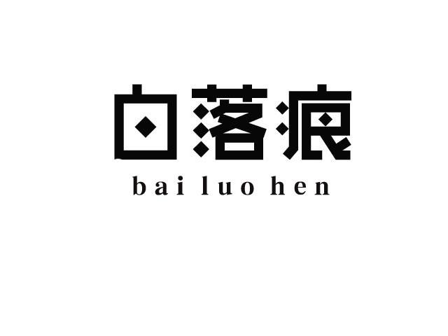 白落痕;BAILUOHEN