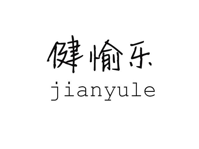健愉乐;JIANYULE