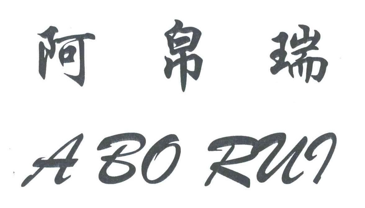 阿帛瑞;ABORUI