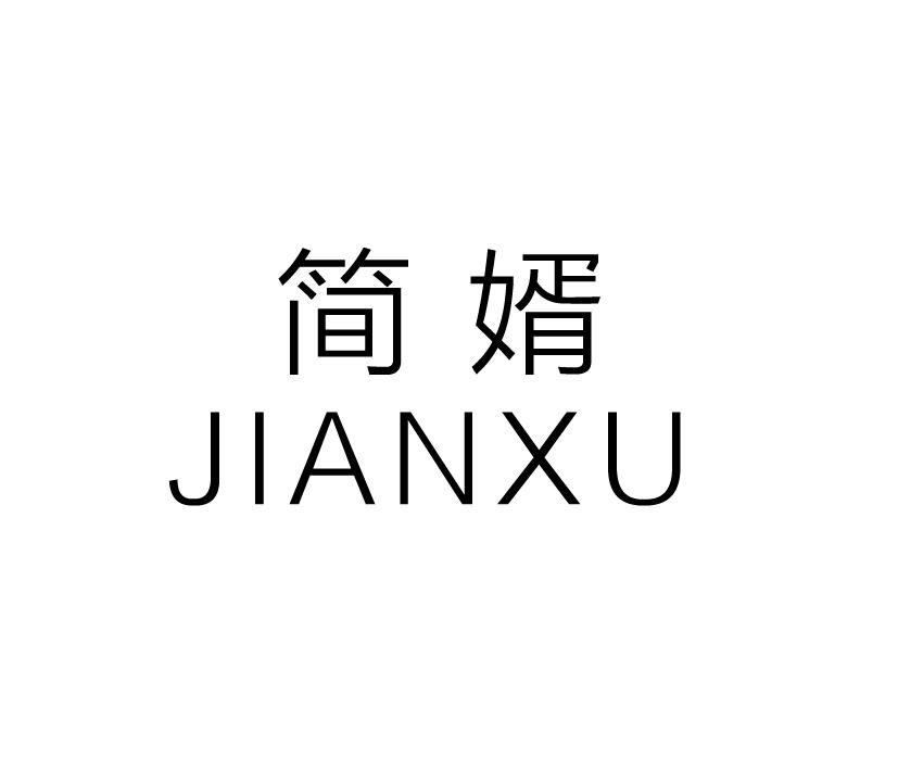 简婿;JIANXU