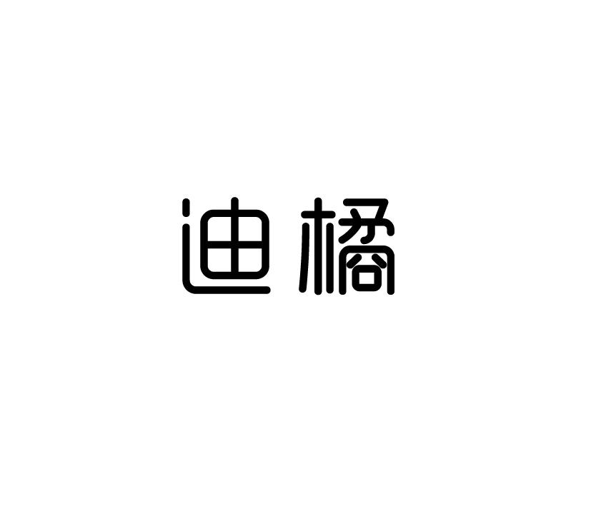 迪橘