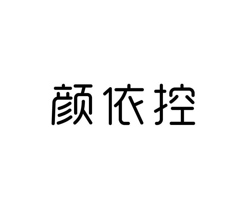 颜依控
