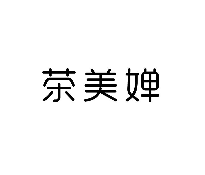 茶美婵