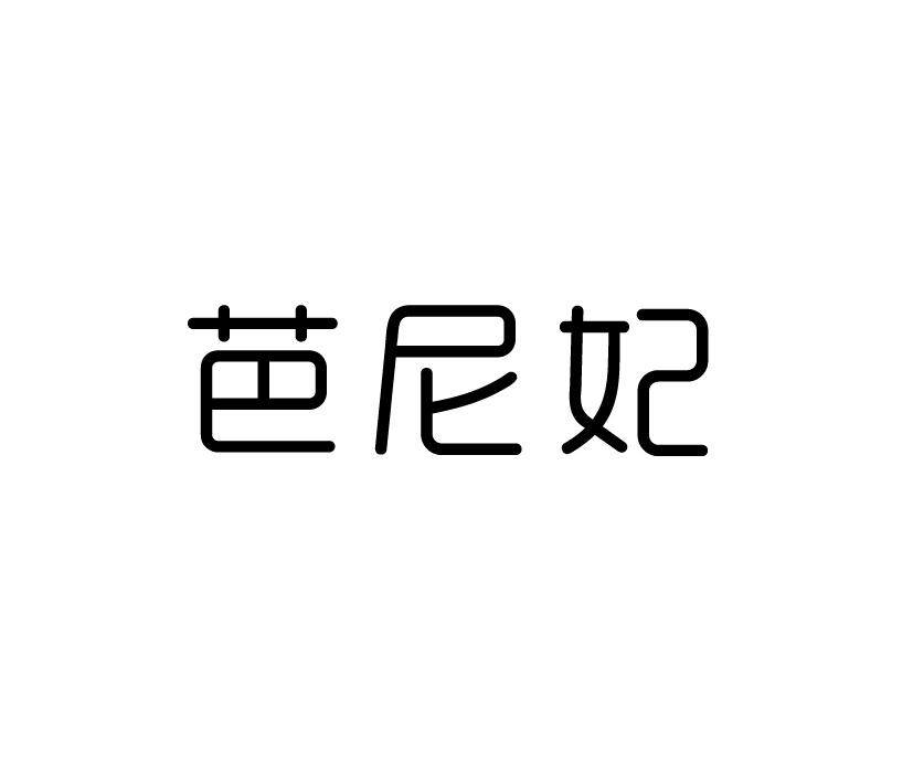 芭尼妃