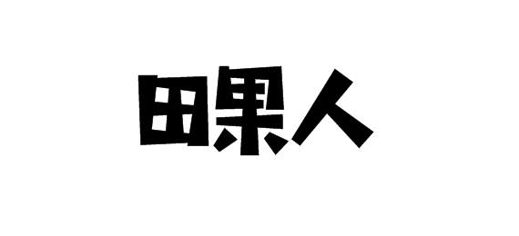 田果人