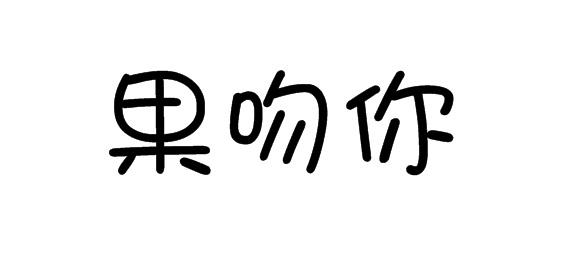 果吻你