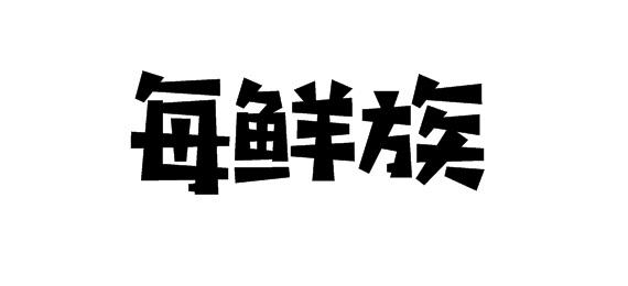 每鲜族